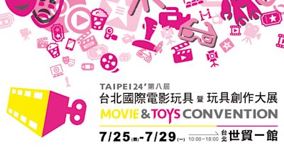 2024台北國際電影玩具暨玩具創作大展懶人包：時間、門票、地點、參展商一篇看完