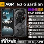 AGM G2 Guardian 5G 遠紅外線熱像儀 三防手機 8+256GB 1億畫素相機 安卓12 WiFi6/6E