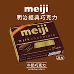 【Meiji 明治】牛奶巧克力(26枚盒裝)