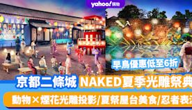 日本旅遊｜京都二條城NAKED夏季光雕祭典！早鳥優惠低至6折 動...