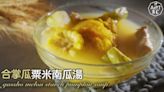 湯水食譜｜合掌瓜粟米南瓜湯 Gassho Melon Starch Pumpkin Soup