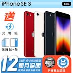 【Apple 蘋果】福利品 iPhone SE 3 2022 64G 4.7吋 保固12個月 贈四好禮全配組 手機醫生官方認證