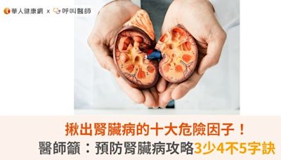 揪出腎臟病的十大危險因子！醫師籲：預防腎臟病攻略3少4不5字訣 | 華人健康網 - 專業即時優質的健康新聞及資訊分享平台業即時優質的健康新聞及資訊分享平台