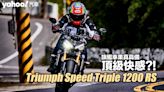 2022 Triumph Speed Triple 1200 RS桃山試駕！旗艦車果真具備頂級快感？！