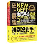 史上最強NEW GEPT全民英檢初級：初試+複試5回模擬試題+解析(2書+1CD