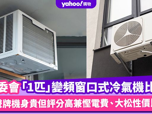 消委會冷氣機｜14款「1匹」變頻窗口式冷氣機比拼！樂聲牌機身貴但評分高兼慳電費、大松性價比高