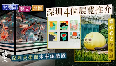 深圳打卡4個展覽：華僑城貓咪大賞 深圳美術館繪畫與機械裝置