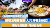 北上旅行團｜順德2天美食團人均只需$99起！嚐馳名撈雞宴、海鮮自助餐 同遊《熱辣滾燙》拍攝地中山公園