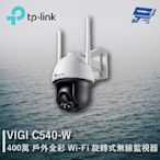 昌運監視器 TP-LINK VIGI C540-W 400萬 全彩轉式無線監視器 商用網路監控攝影機