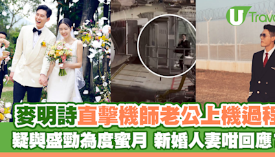 麥明詩直擊機師老公上機過程 疑與盛勁為度蜜月 新婚人妻咁回應？ | U Travel 旅遊資訊網站