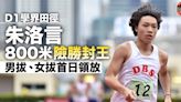 【D1學界田徑】朱洛言800米險勝周凱揚 男女拔團體暫領先