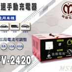 【茂勝電池】麻聯 FV-2420快速手動充電器 FV 2420 24V20A 適用 加水/免加水電池 充電器 麻新