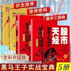 股市天經量波逮漲停黑馬王子全彩版5冊伏擊漲停/漲停密碼/量柱漲