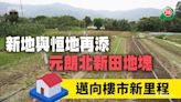 新地與恒地再添元朗北新田地塊 邁向樓市新里程