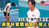 【杭州亞運・直擊】33度高溫乾煎兩個半鐘 黃澤林八強止步未能再創歷史