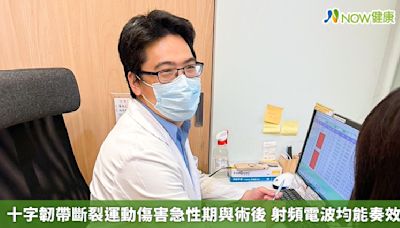 十字韌帶斷裂運動傷害急性期與術後 射頻電波均能奏效