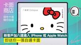 新客戶加八達通入 iPhone 或 Apple Watch，即送你一張自選卡面 - Qooah