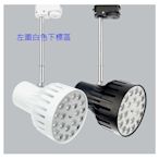 【燈王的店】LED 24W 軌道燈 投射燈 白框 黃光 TYL709W