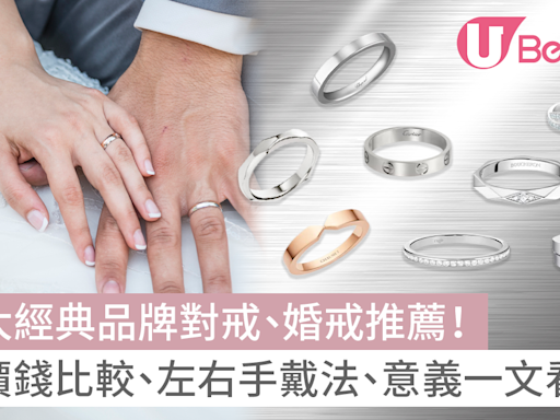 結婚戒指｜10大經典品牌對戒、婚戒推薦附價錢！左右手戴法、意義一文看清 | U Beauty 美容資訊網站