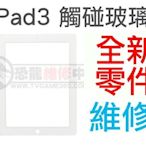 APPLE iPad3 iPad4 全新 觸碰玻璃面板 觸控螢幕 白色 專業平板維修(連工帶料)【台中恐龍維修中心】