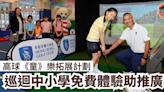 【高爾夫球】高球《童》樂拓展計劃 巡迴中小學免費體驗助推廣