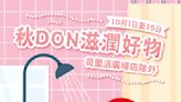 【Don Don Donki】荷里活廣場店限定 秋DON滋潤好物（即日起至15/10）