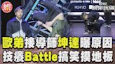 影音／歐弟Battle少年16蹲搞笑又耍綜藝哏 坤達曝他接《原子少年2》原因│TVBS新聞網