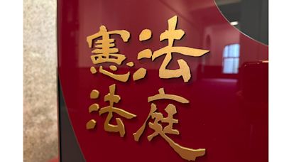 國會職權修法大法官一面倒准了「暫時處分」！ 僅2人對「這部分」有雜音 | 政治焦點 - 太報 TaiSounds