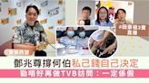 東張西望丨鄧兆尊撐何伯私己錢自己決定 勸唔好再做TVB訪問：一定係假