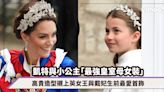 英王加冕典禮｜Kate Middleton與小公主「最強皇室母女裝」搶鏡高貴造型襯上英女王與戴妃生前最愛首飾