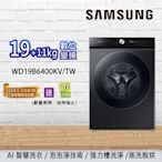 SAMSUNG三星 BESPOKE 19+11KG 蒸洗脫烘 智慧滾筒洗衣機 WD19B6400KVTW-曜石黑