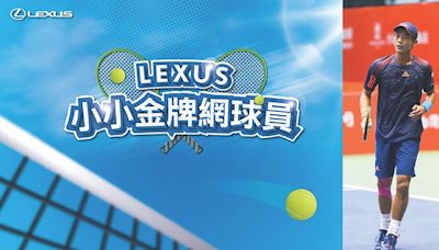 LEXUS小小金牌網球員 限額報名中 - B7 產業資訊 - 20240520