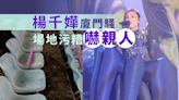 楊千嬅廈門騷座位污糟被公審 場館方：下個騷會乾淨