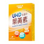 台鹽生技 UHD金盞花葉黃素膠囊(30粒/盒)