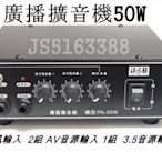 廣播擴音機 PA- 50W 專業公共廣播擴音機 適用 學校.補習班.宣傳車.廟會.餐廳.賣場 各營業場所 歡迎提問