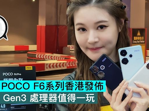 小米 POCO F6系列香港發佈，S8s Gen3 處理器值得一玩