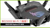 BE25000 Wi-Fi 7 機皇!! ASUS ROG Rapture GT-BE98 電競路由器