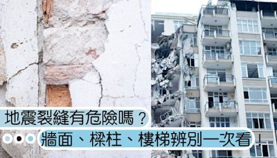 地震造成的裂縫會有危險嗎？房屋牆面、樑柱、樓梯龜裂危害辨別方法一次看！