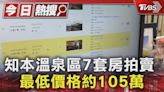 知本溫泉區7套房拍賣 最低價格約105萬｜TVBS新聞 @TVBSNEWS01│TVBS新聞網