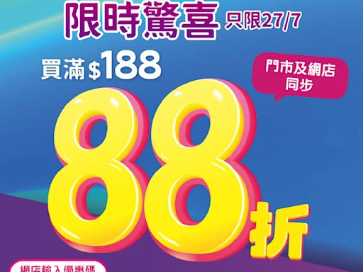 【屈臣氏】會員買滿$188專享額外88折（只限27/07）