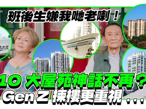 Gen Z開始搬出嚟住！10大屋苑神話不再 年輕人揀樓更重視…