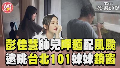 影音／彭佳慧帥兒「呷麵配風颱」 遠眺台北101愜意妹妹鎖窗│TVBS新聞網