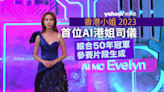 《2023香港小姐競選》有新搞作 AI融入選美 打造首位AI港姐司儀陳婉嫣Evelyn