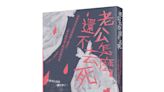 日文暢銷書「老公怎麼還不去死」超難借！ 預約人數飆2373人