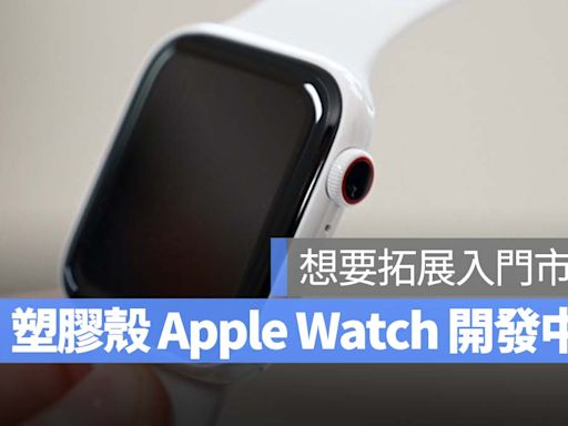 比 Apple Watch SE 更便宜！傳蘋果正在開發塑膠外殼 Apple Watch