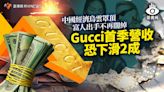 菱視角／中國經濟烏雲罩頂富人出手不再闊綽 Gucci首季營收恐下滑2成