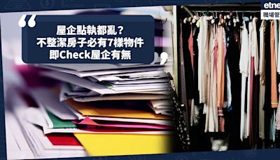 執屋方法 | 屋企點執都亂？日本列不整潔房子必有的7樣物件！讀過的書？聖誕交換禮物？即Check屋企有無 | 小薯茶水間