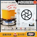 (2盒超值組)日本Pearl Life-五德鐵製瓦斯爐架廚房小型鍋壺專用縮口防滑輔助支架14cm圓形HB-5001黑色(戶外露營卡式爐適用)