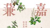 推廣在地特色野菜 縣府出版「蒹嘉嚐嚐」