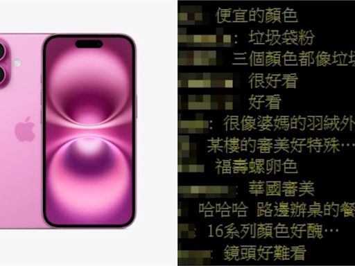 粉紅色iPhone 16像「餐巾紙」？PTT掀共鳴：新色都像